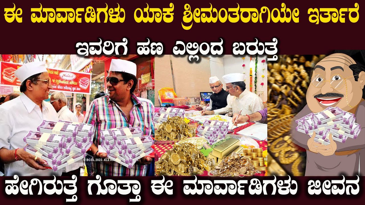 ಈ ಮಾರ್ವಾಡಿಗಳು ಏನು ದುಡ್ಡಿನ ಗಿಡ ಹಾಕಿರ್ತಾರಾ ಇವರಿಗೆ ಹಣ ಎಲ್ಲಿಂದ ಬರುತ್ತೆ ? Secrets of Marwari Success