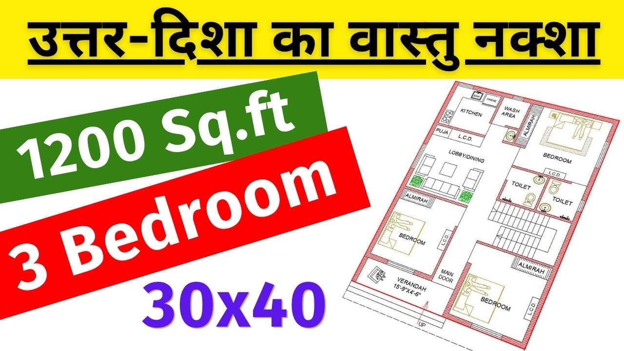 30*40 north facing house plan with vastu | 1200 sqft north facing house plans | 30 bai 40 ka naksha