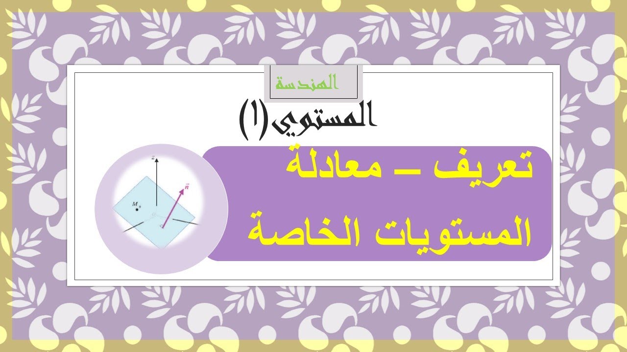 هندسة - المستوي في الفضاء(1) تعريف - المعادلة - المستويات الخاصة