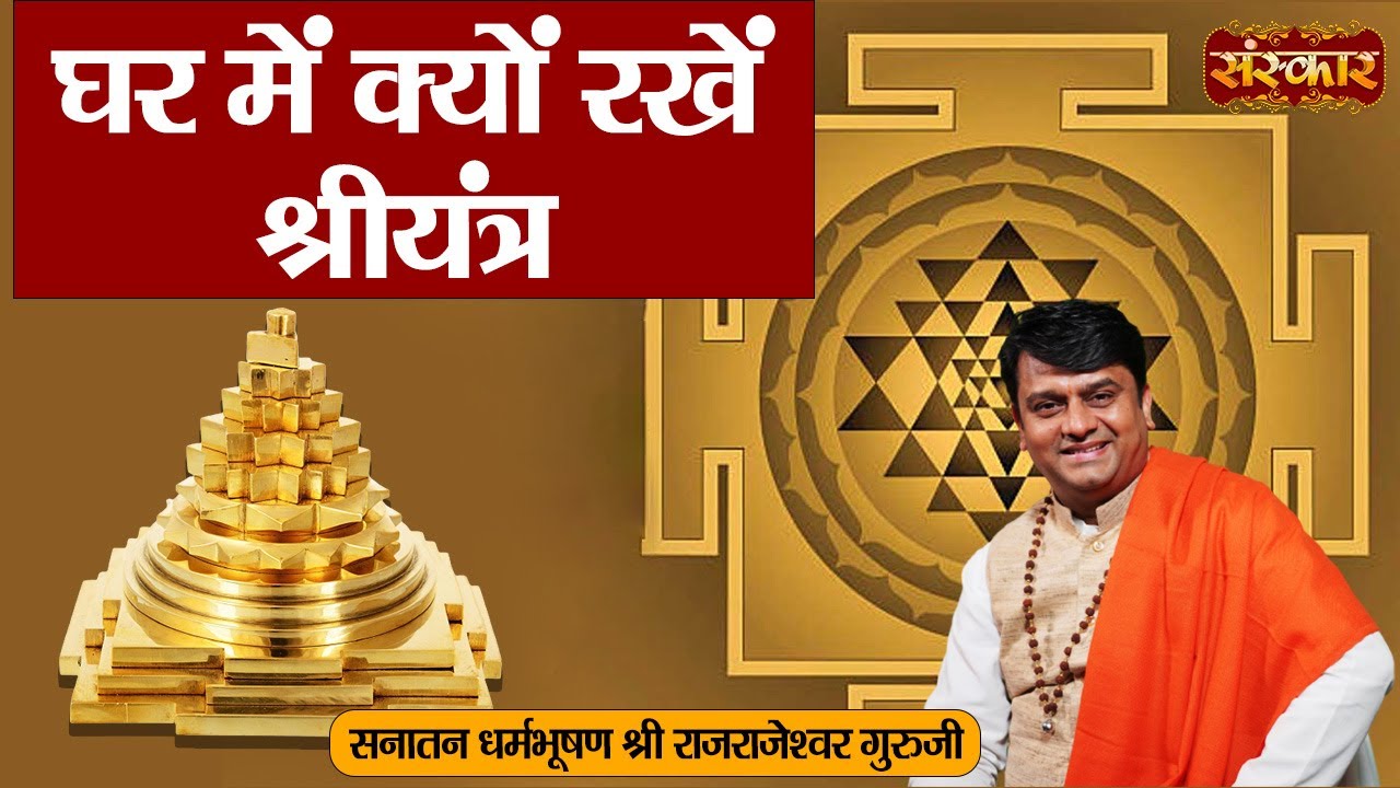 घर में क्यों रखें श्रीयंत्र | H.H. Rajrajeshwar Guruji | Spiritual Journey | Sanskar TV #shriyantra