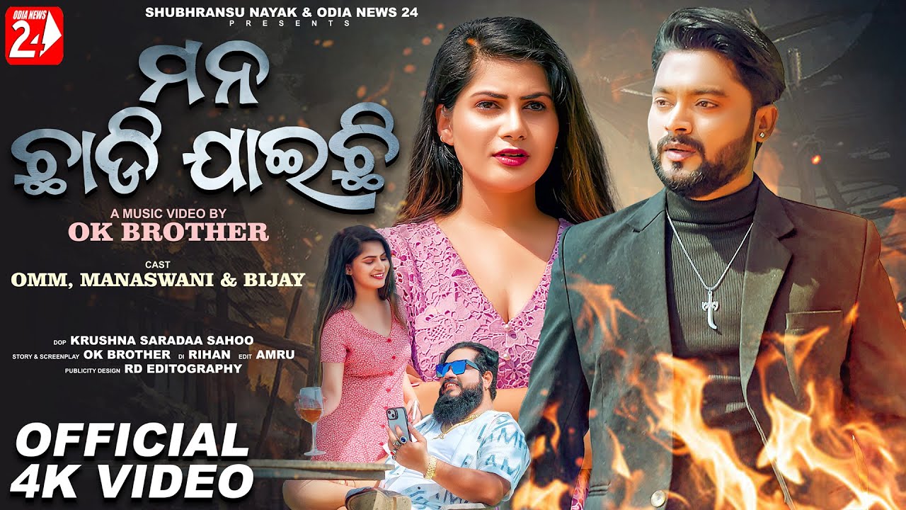 Mana Chhadi Jaichi | Odia Sad Video | Omm, Manaswini | Humane Sagar | OdiaNews24