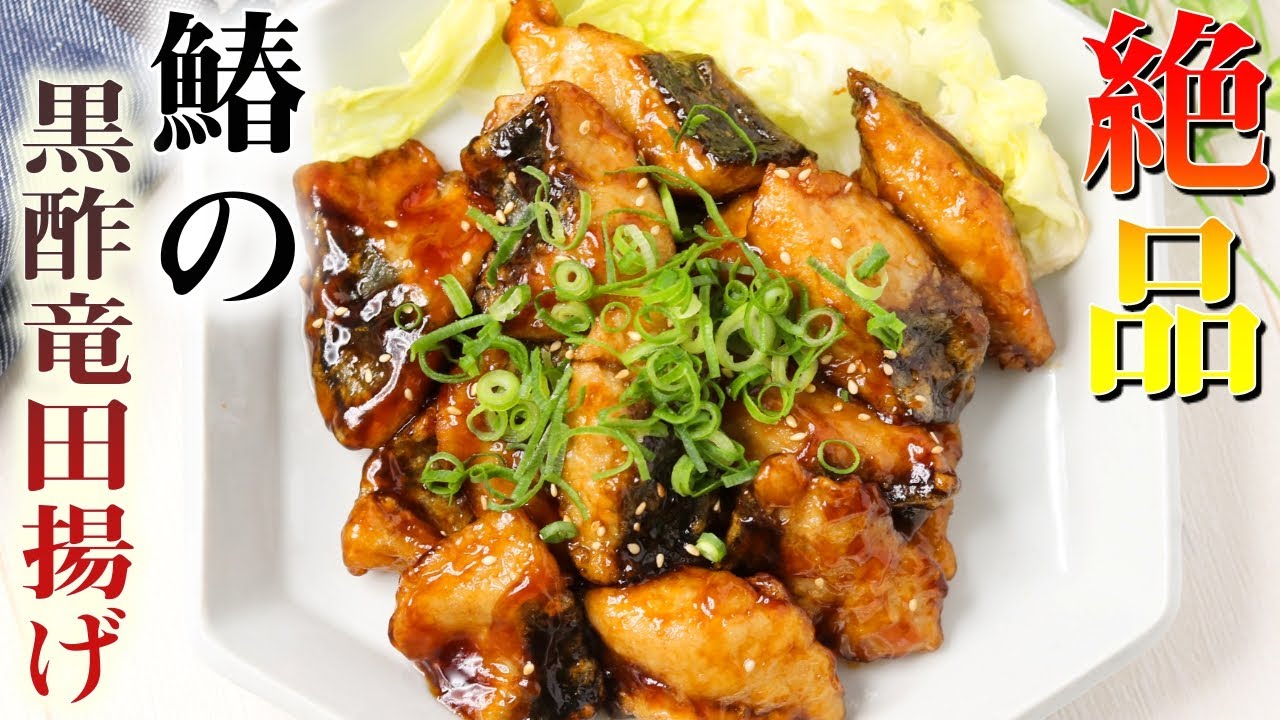 春が旬のサワラの激うまレシピ！白ご飯が止まらない竜田揚げ♪黒酢あんをかけたら激うま！