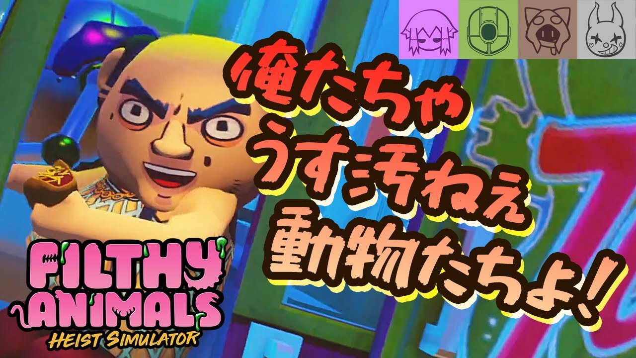 【FilthyAnimals】ノリで銀行GO盗はじめました