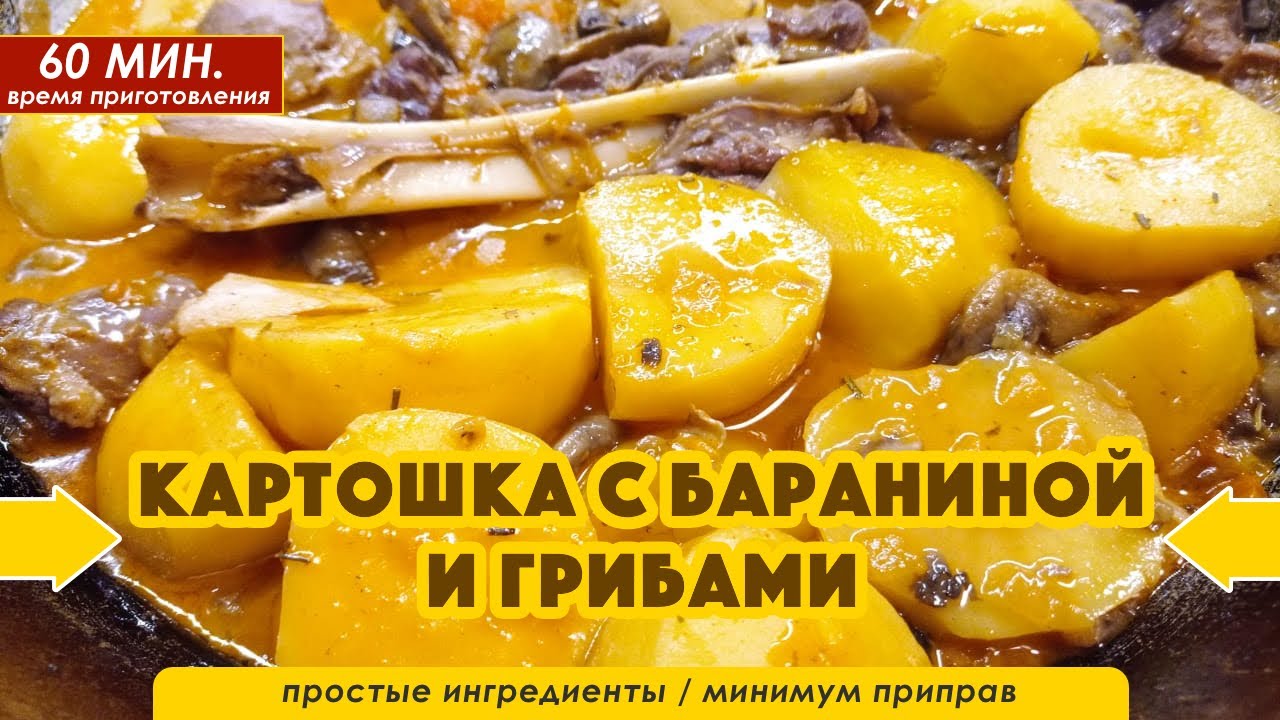 КАРТОШКА С БАРАНИНОЙ И ГРИБАМИ В КАЗАНЕ | Просто и вкусно, на мангале 🔥