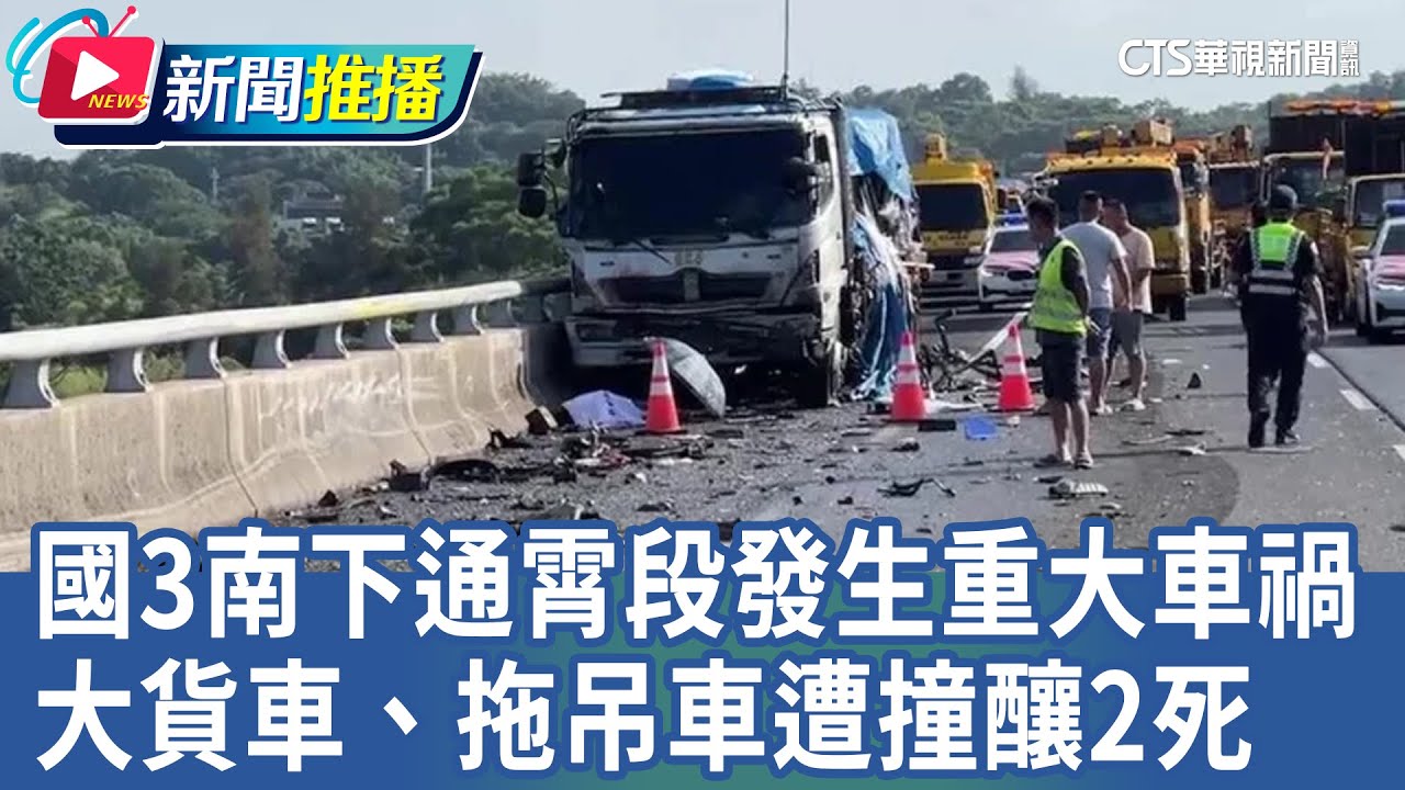 國3南下通霄段發生重大車禍　大貨車、拖吊車遭撞釀2死｜華視新聞 20240910｜新聞推播