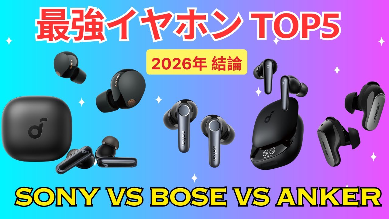 【2026年最新】ワイヤレスイヤホン おすすめ TOP5！ノイズキャンセリング最強はどれ？Sony・Bose・Ankerを徹底比較【コスパ・音質】