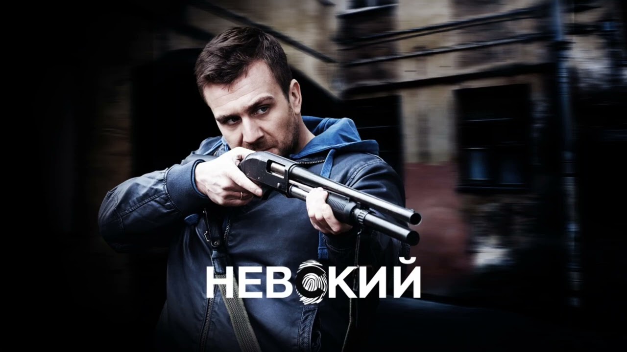 Музыка из сериала Невский