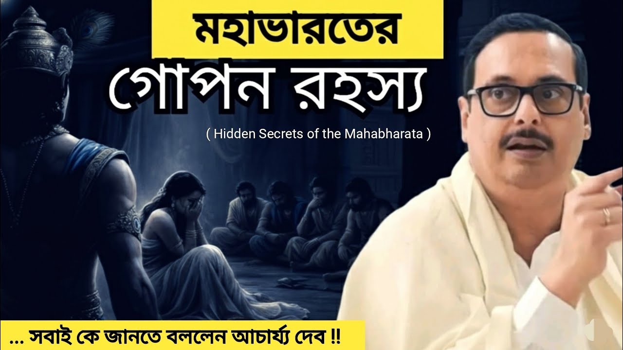 মহাভারতের গোপন রহস্য... ভালো করে বুঝতে বললেন আচার্য্য দেব !! 