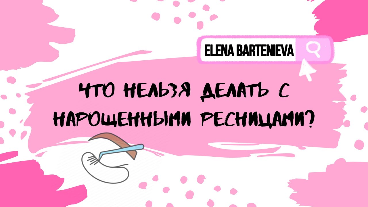 Что нельзя делать с нарощенными ресницами?