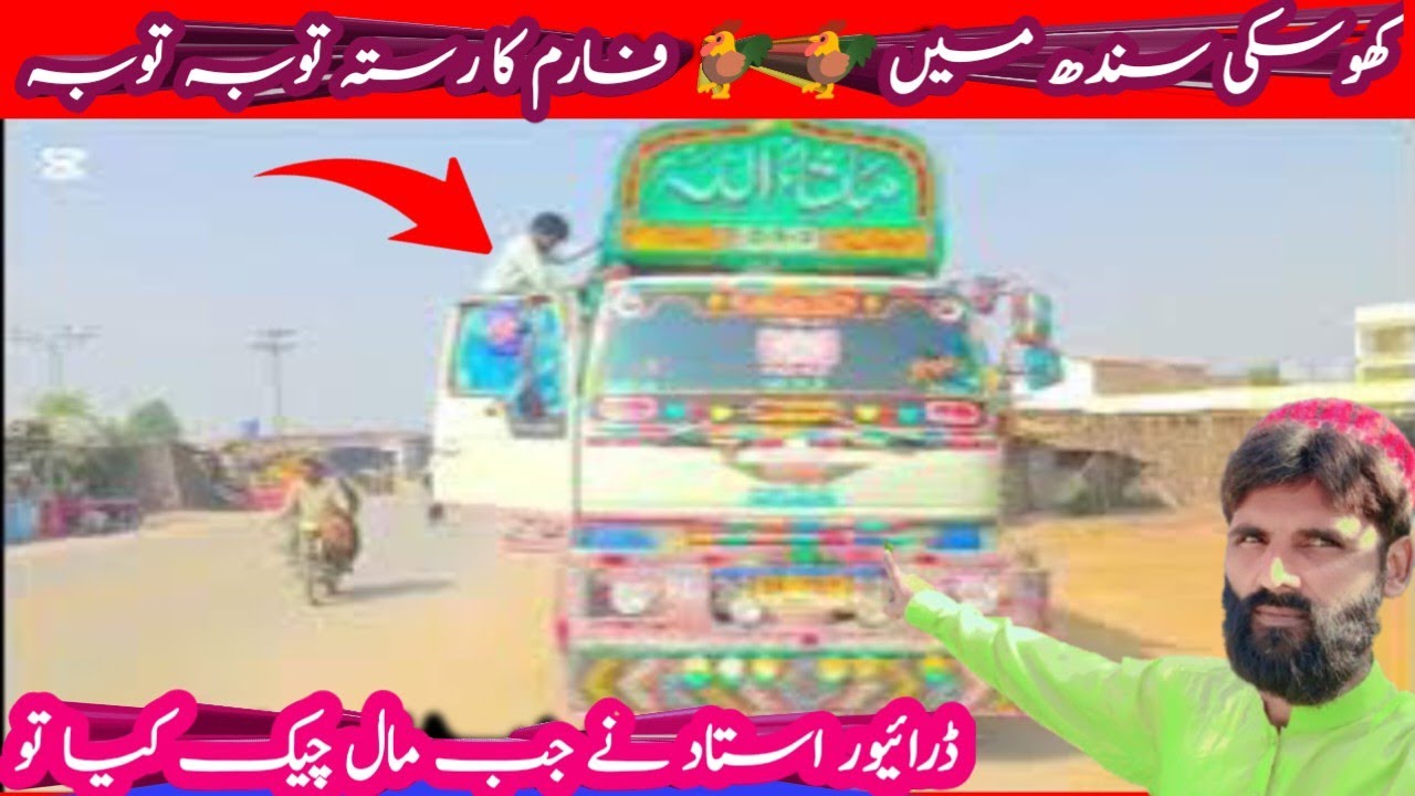 Driver ustad ny jab maal check Kia too||khoski Sindh main farm Ka rasta toba toba||MOHSIN CHUHAN 