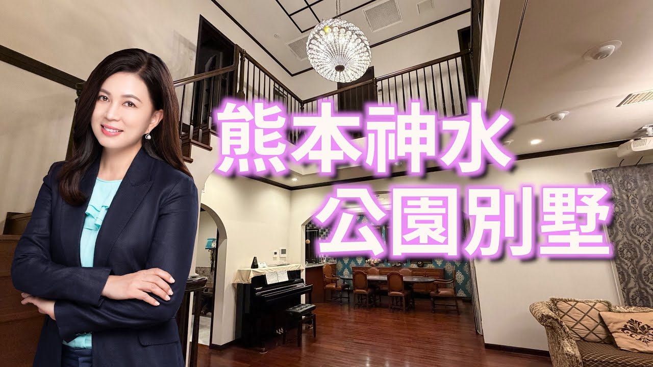 熊本神水公園別墅｜第92集（日本九州海外篇）