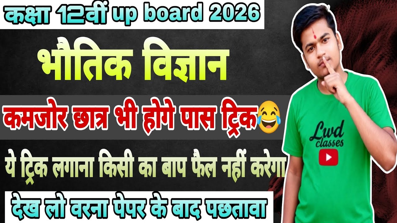 बिना पढ़े Physics पेपर को पास करने की Trick🔥/how to pass Class 12 Physics board paper 2026 Up Board