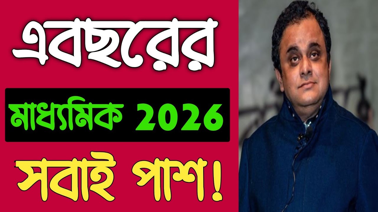 এবছরের মাধ্যমিক 2026 এ সবাই পাশ 😊 Madhyamik Exam 2026 Sobai Pass | Madhyamik 2026 Pass Marks Koto