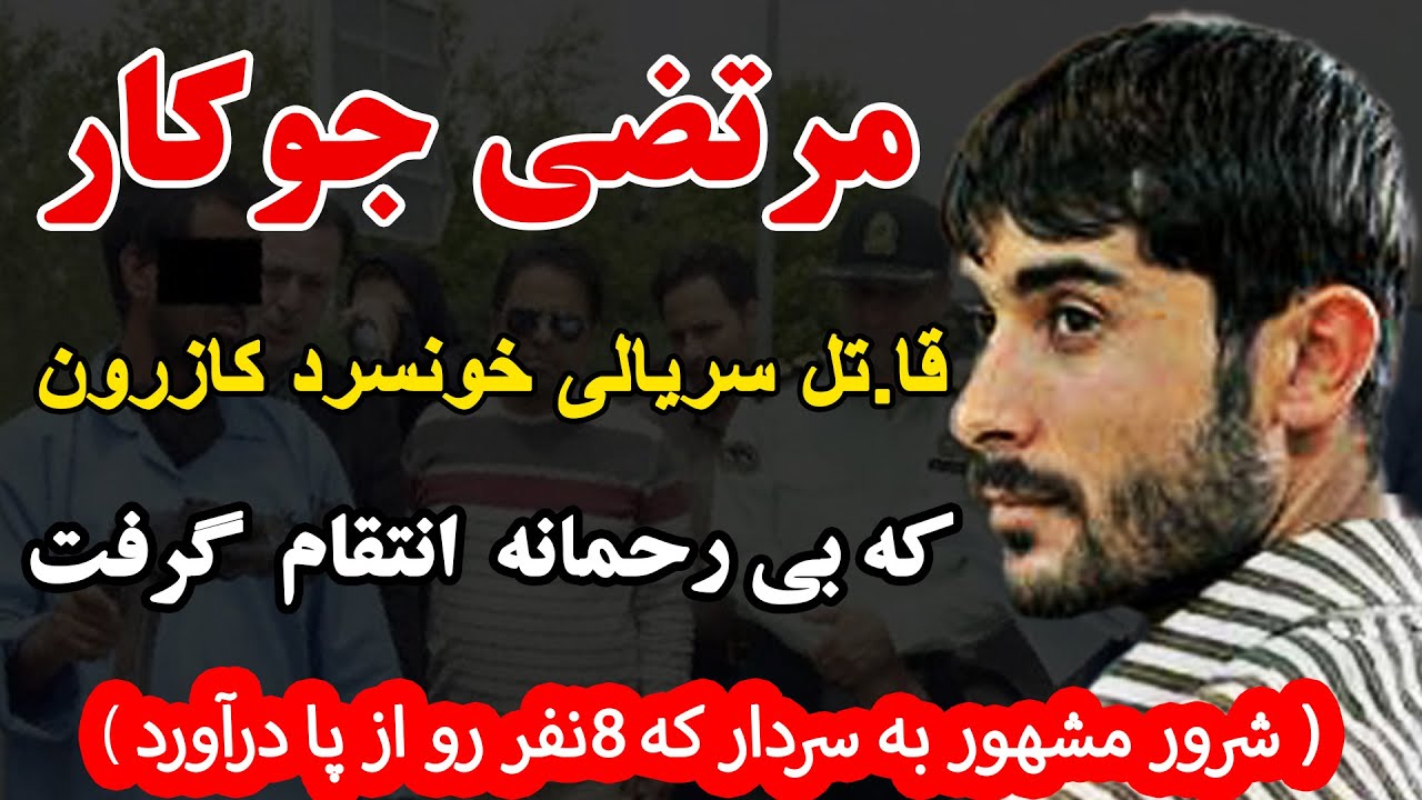 مرتضی جوکار قاتل سریالی خونسرد کازرون که انتقام پدرش رو گرفت ( شرور مشهور به سردار که...