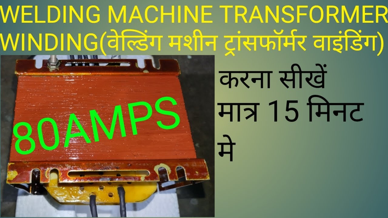 80Amps. WELDING MACHINE TRANSFORMER WINDING  करना सीखें