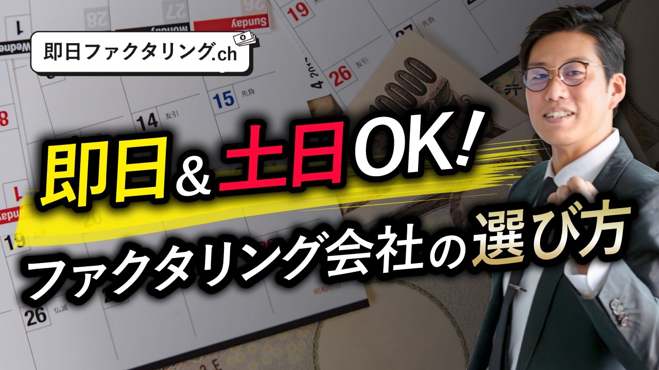 【裏側解説】即日＆土日の入金が可能なファクタリング会社の選び方教えます