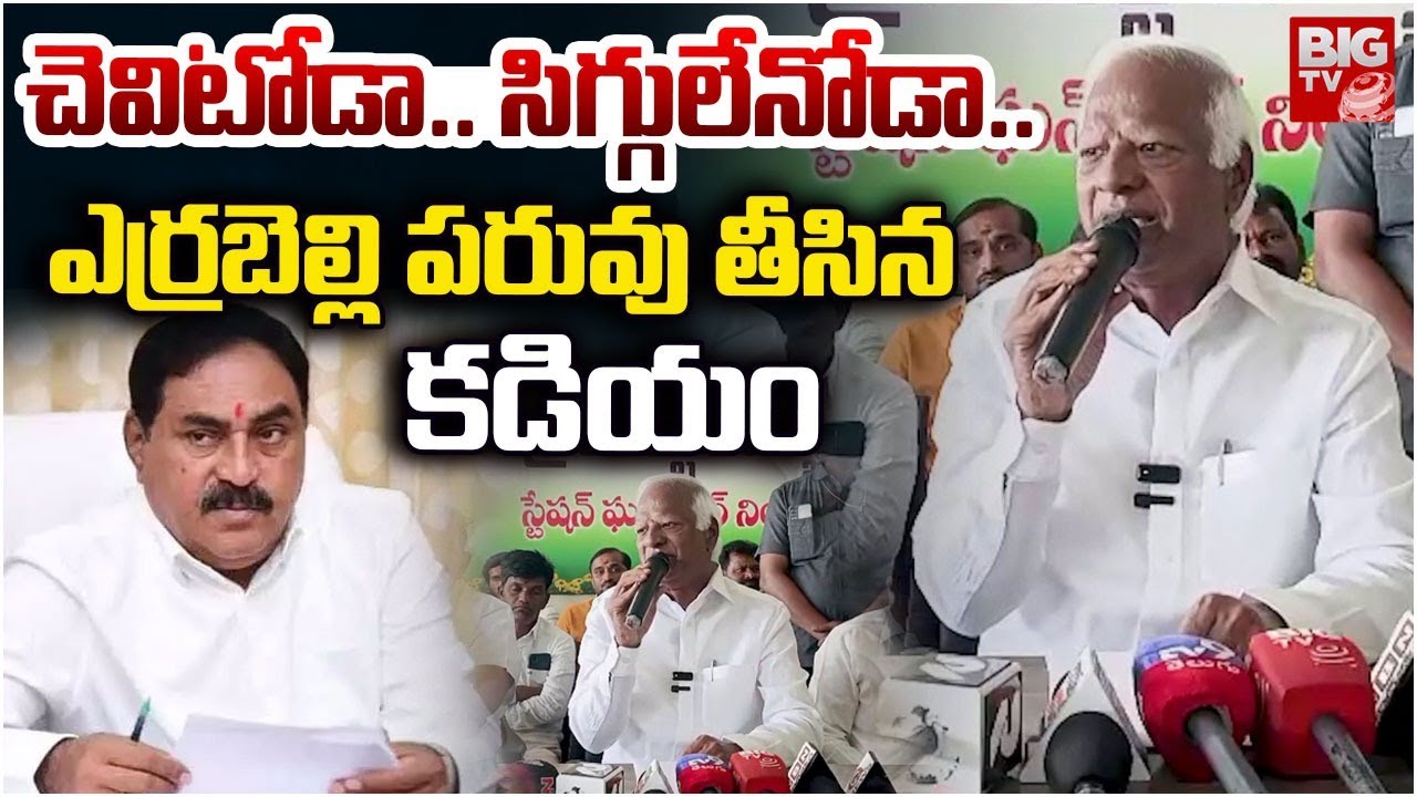 Kadiyam Srihari Shocking Comments On Errabelli Dayakar Rao | Thatikonda Rajaiah | BIG TV