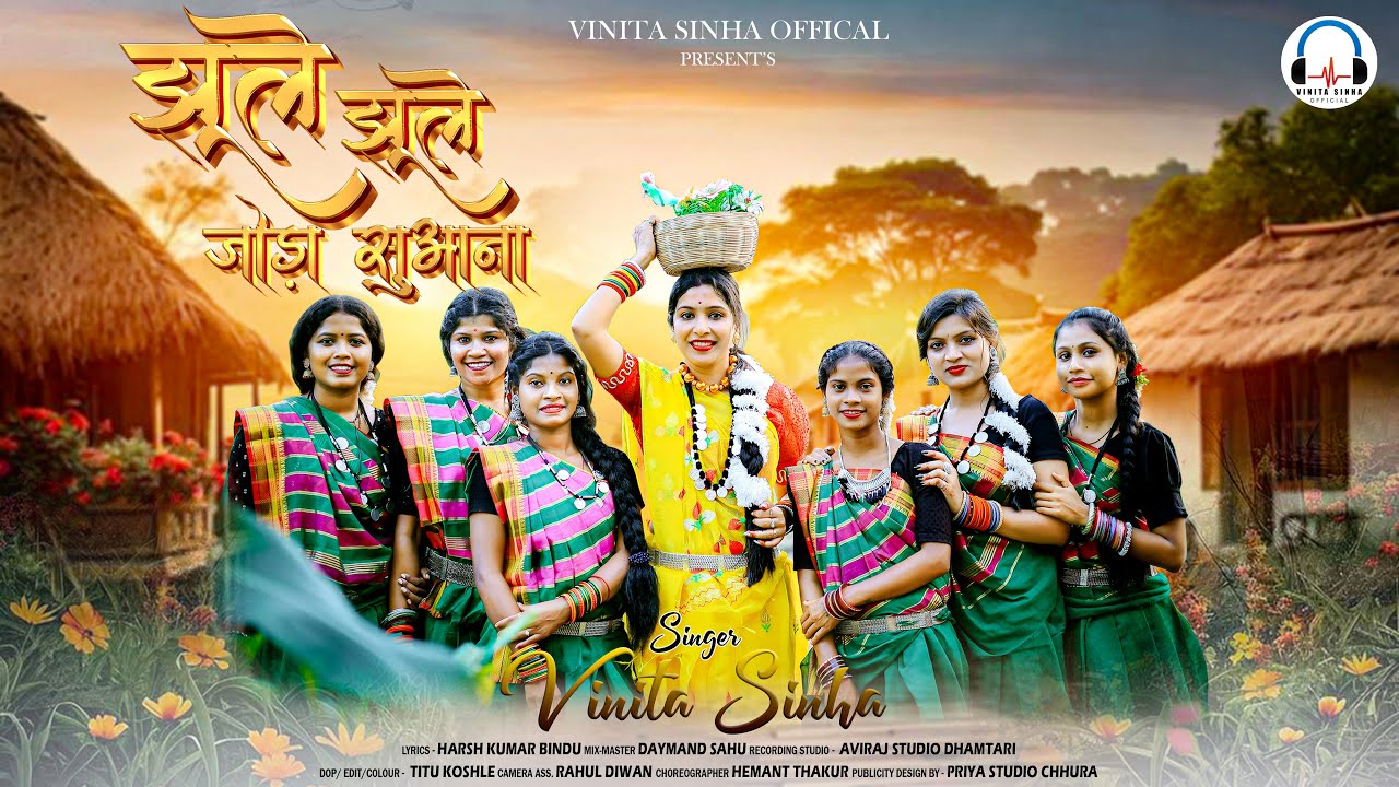 झूले झूले जोड़ा सुआना || Vinita Sinha || सुवा गीत || New Suwa Geet || छत्तीसगढ़ी सुवा गीत