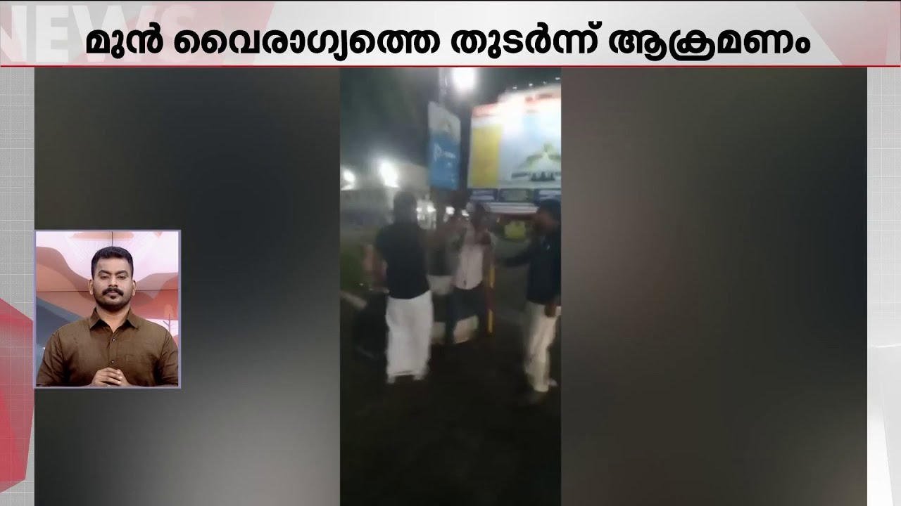 'പേടിക്കല്ലേടാ നീ ..'; ഇടപ്പള്ളിയിലെ ഗുണ്ടാ ഏറ്റുമുട്ടലിന്റെ ദൃശ്യങ്ങൾ പുറത്ത് | Edappally |Police