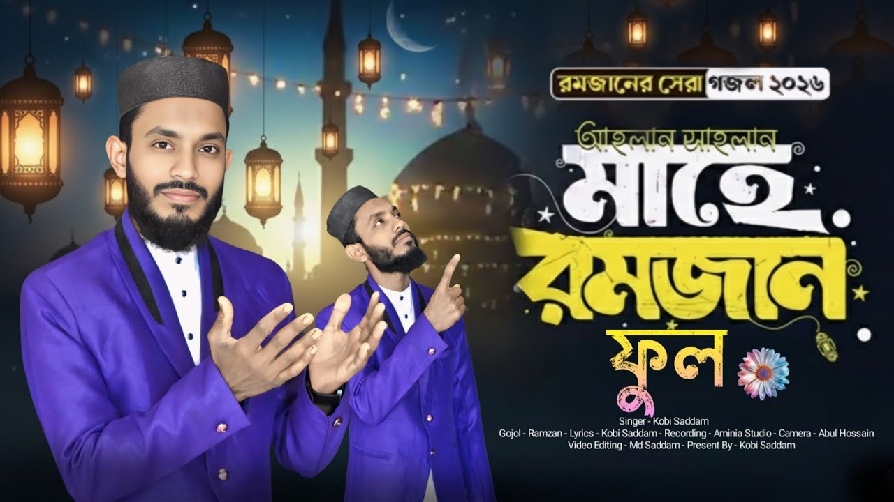 রমজানের নতুন সেরা গজল ২০২৬ || Kobi Saddam || New Ramzan Gojol 2026 || রমজান ফুল ফুটেছে ||