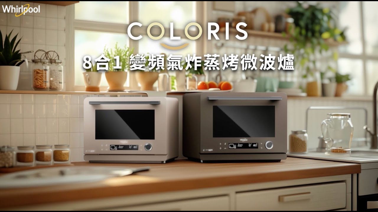 惠而浦 COLORIS 8合1 Chef 主廚機 變頻氣炸蒸烤微波爐(MWP269TMT/MWP329TST)