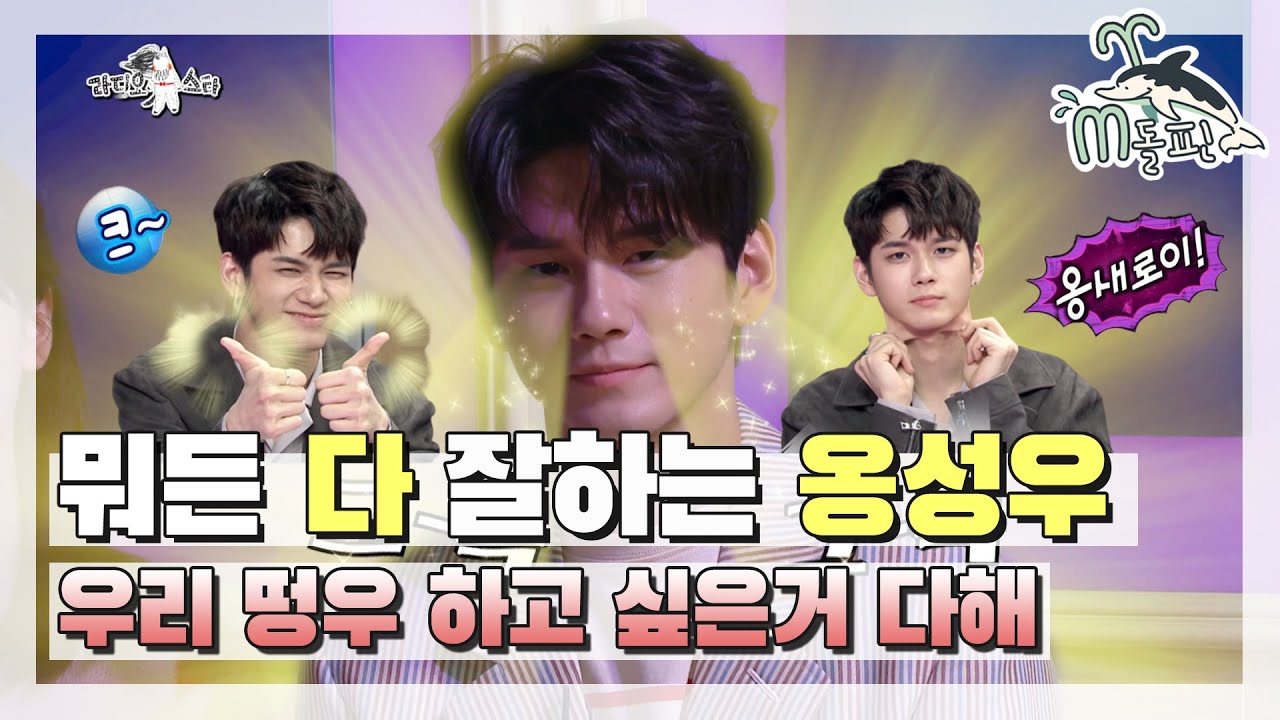 [엠돌핀] 두려움은 없어 떵우만 있다면♬ 옹성우의 매력 모음집 보러오세옹ヽ(✿ﾟ▽ﾟ)ノ l 라디오스타ㅣ엠돌핀
