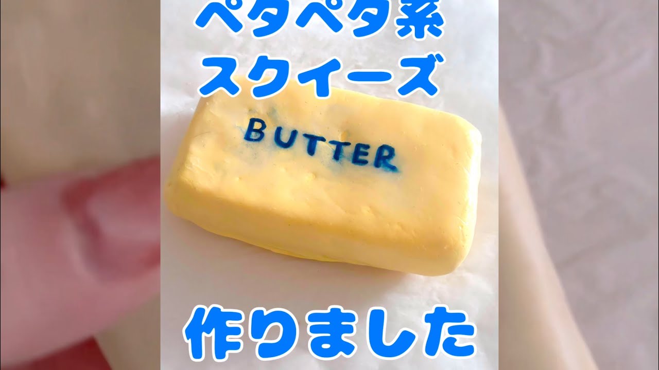 ペタペタ系スポンジスクイーズ作りました （面倒くさがり屋）