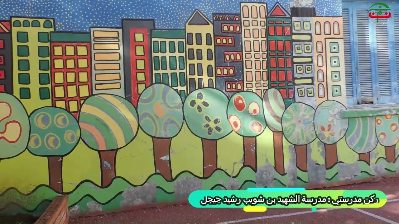 ركن مدرستي: مدرسة الشهيد بن شويب الرشيد جيجل 