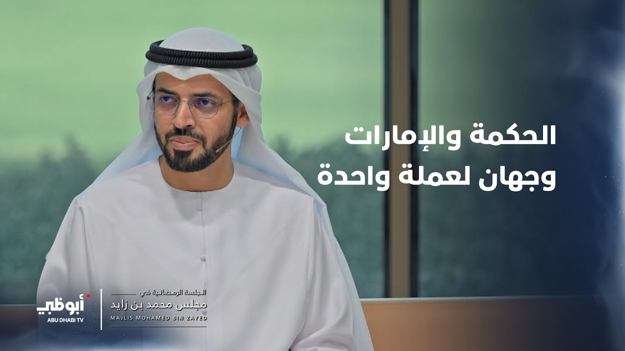 الحكمة والإمارات وجهان لعملة واحدة مع معالي الدكتور عمر الدرعي