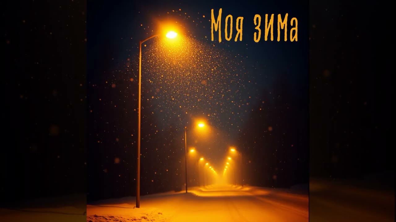 noNAMEVOICes – Моя зима | ПРЕМ’ЄРА 2026