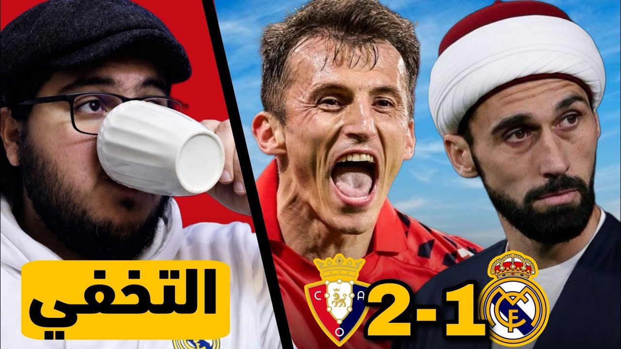 ردة فعل مدريدي 😡 مباراة ريال مدريد أوساسونا 1-2 ..