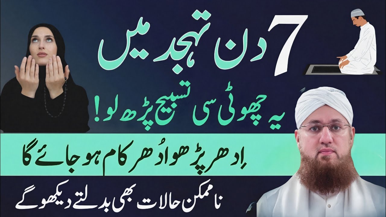 7 Din Tahajjud Ma Ya Tasbeeh Phar Lyn | Jo Mango Gy MilY Ga | Abdul Habib Attari