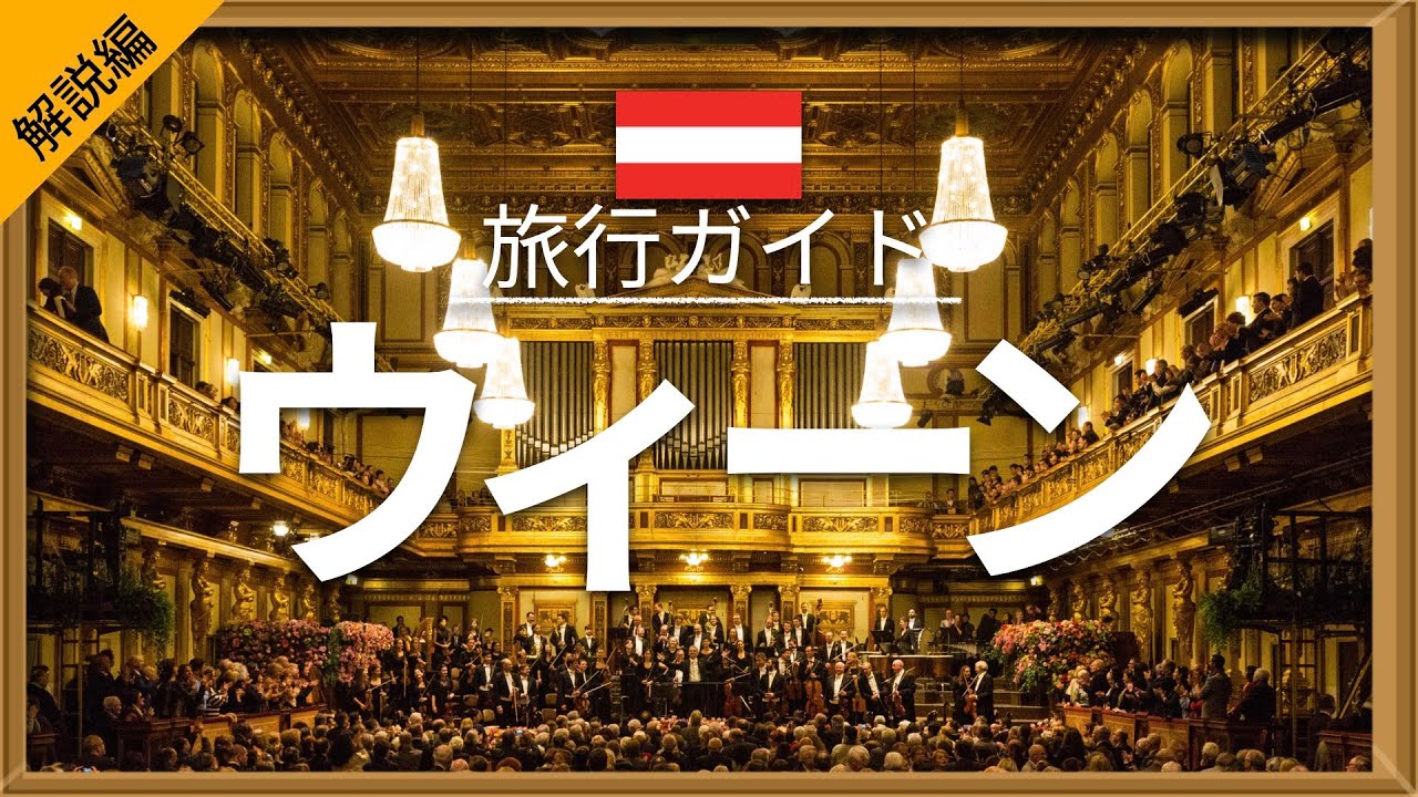 【ウィーン】（解説編）オーストリア 旅行 - 人気観光スポット特集！| ヨーロッパ旅行 [お家で旅行] - Vienna Travel