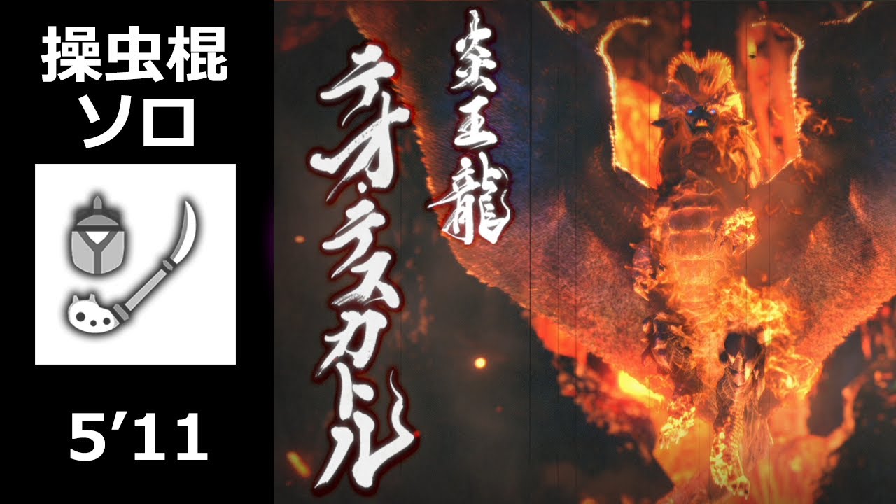 【MHRise】 テオテスカトル 操虫棍 ソロ 5'11 (上位) / Teostra Insect Glaive solo (High Rank)