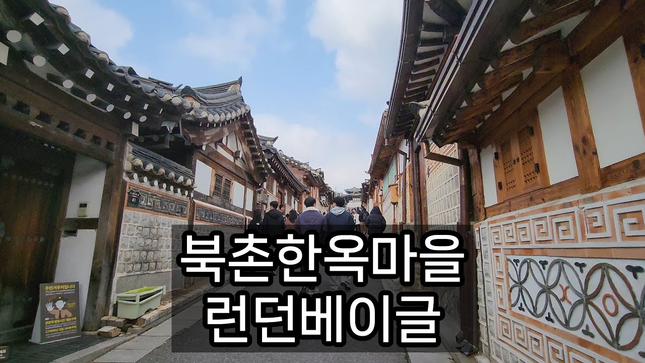 북촌한옥마을 나들이 - 2025년 11월 30일