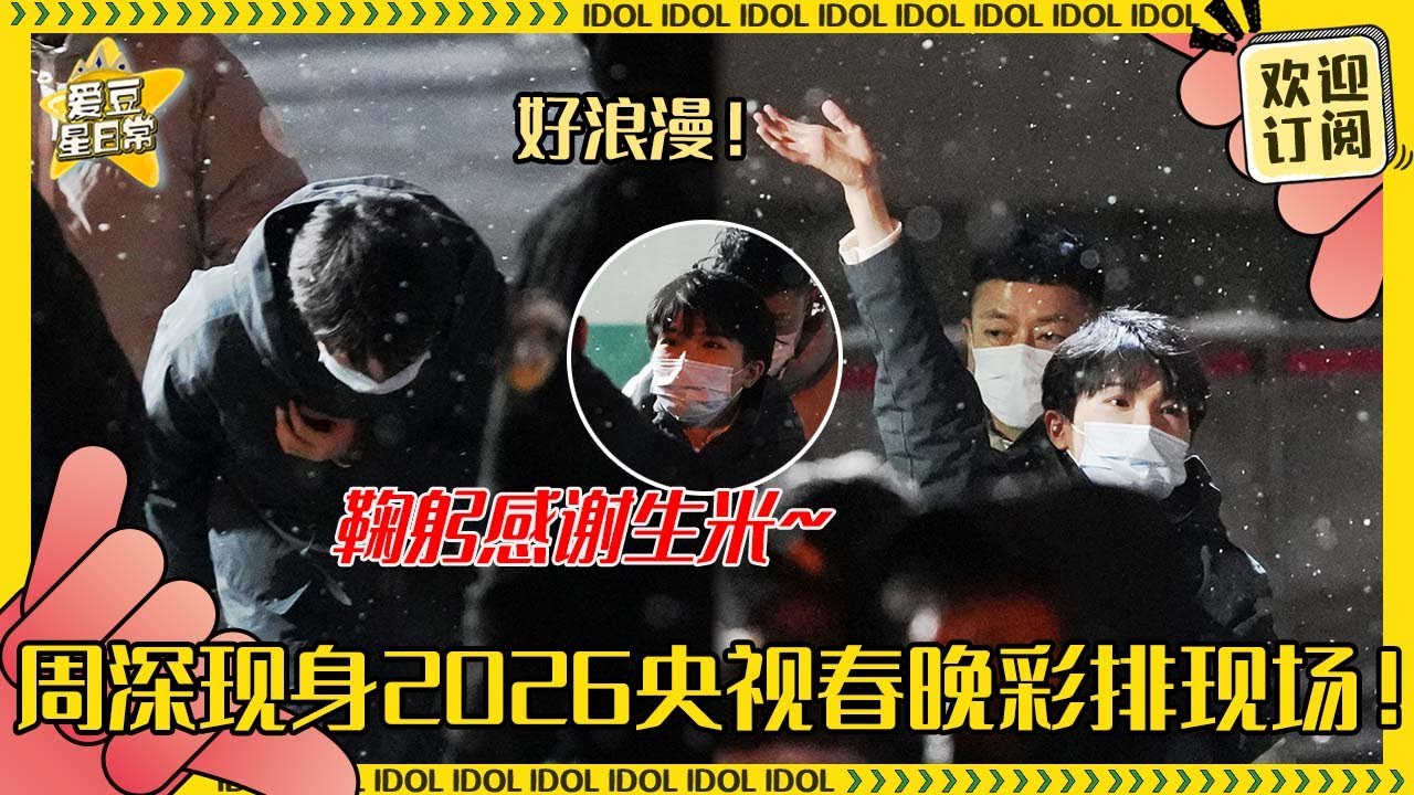 [MultiSub]周深彩排马年央视春晚！还和生米一起淋了北京初雪~好浪漫了吧！#周深 #二专 #音乐 #专辑 #charliezhou #zhoushen