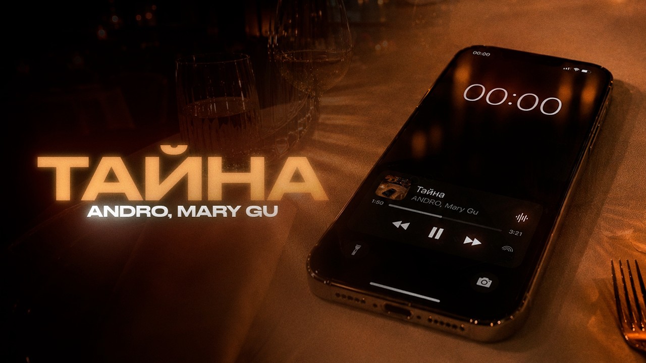 ANDRO & Mary Gu: Тайна (Official Visualizer)