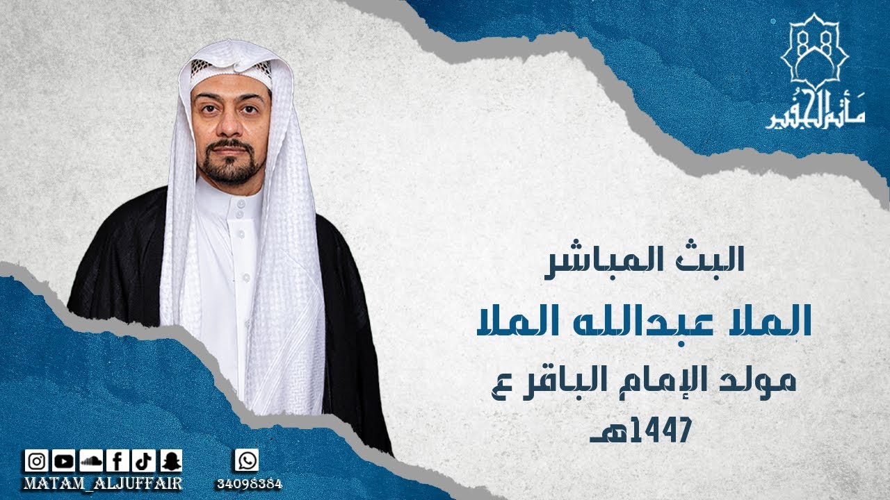 مولد الإمام الباقر ع | الملا عبدالله الملا