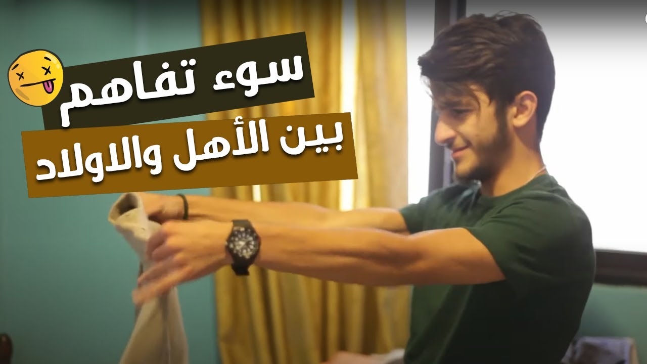 سوء تفاهم بين الأهل والاولاد