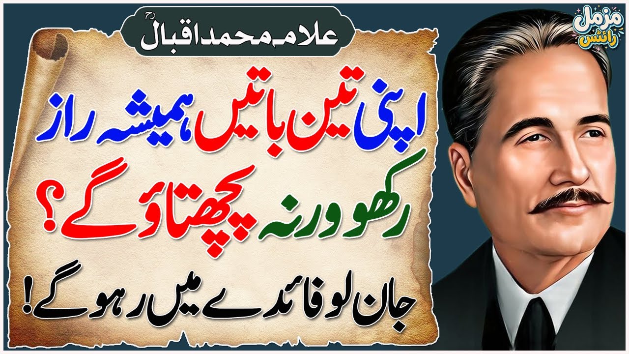 Apni 3 Battain Hamesha Raaz Rakho Warna Pachtao Ge | Allama Iqbal Best Quotes | Motivational Quotes
