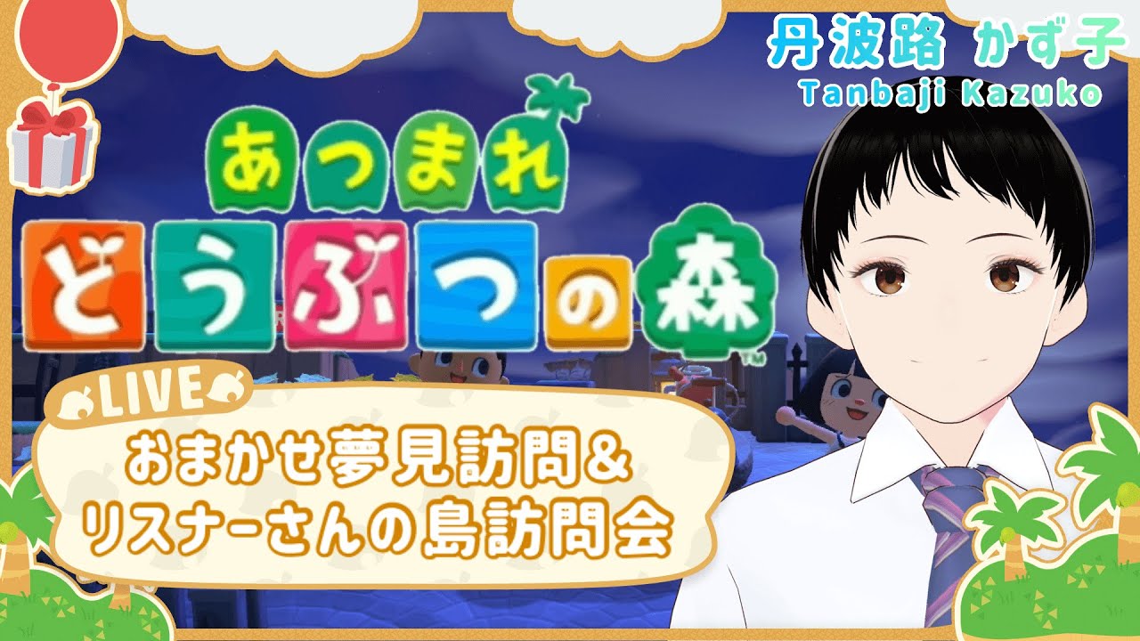 [あつ森]今年最初のリスナーさんの島訪問会＆おまかせ夢見訪問