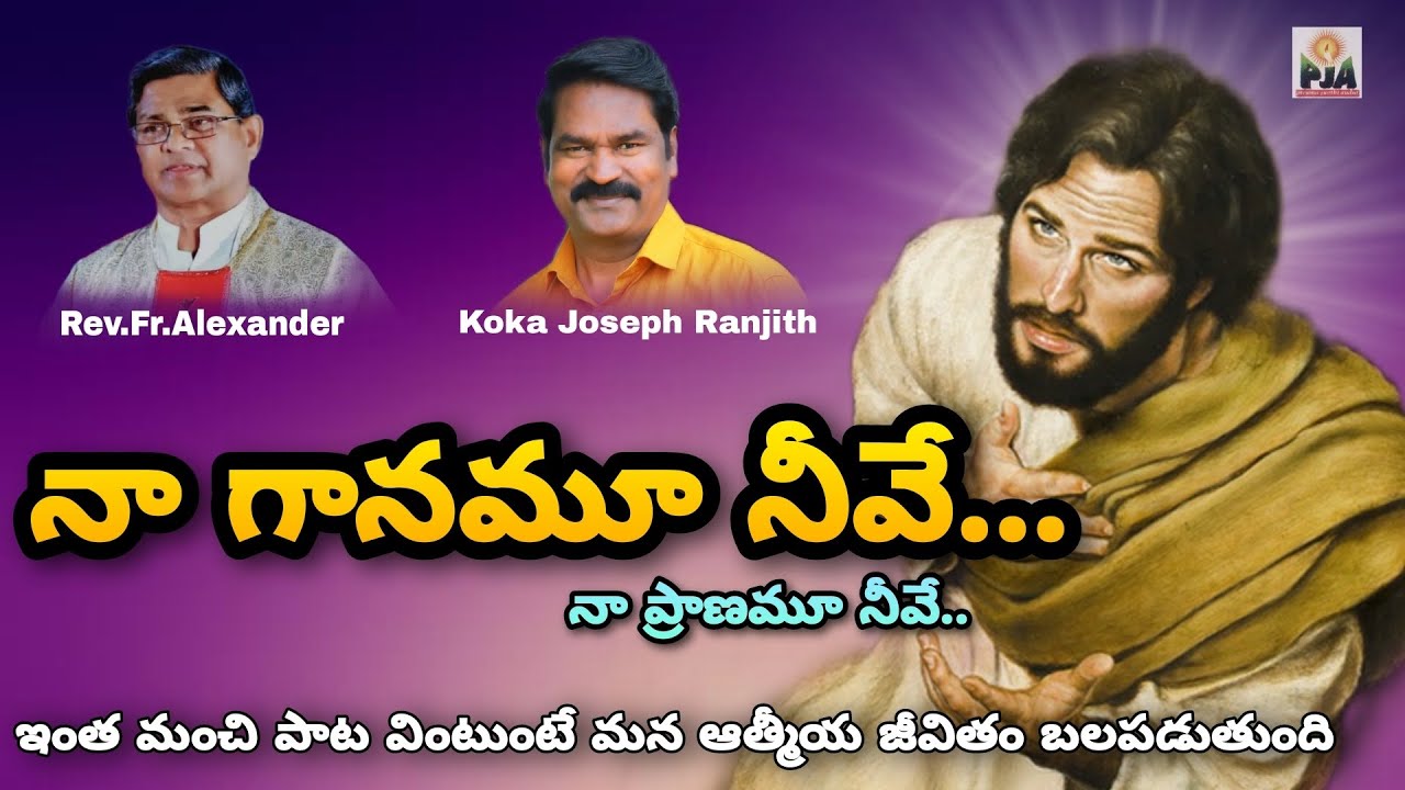 నా గానమూ నీవే  నా ప్రాణమూ నీవే ఇంత మంచి పాట వింటుంటే మన ఆత్మీయ జీవితం బలపడుతుంది Official Song