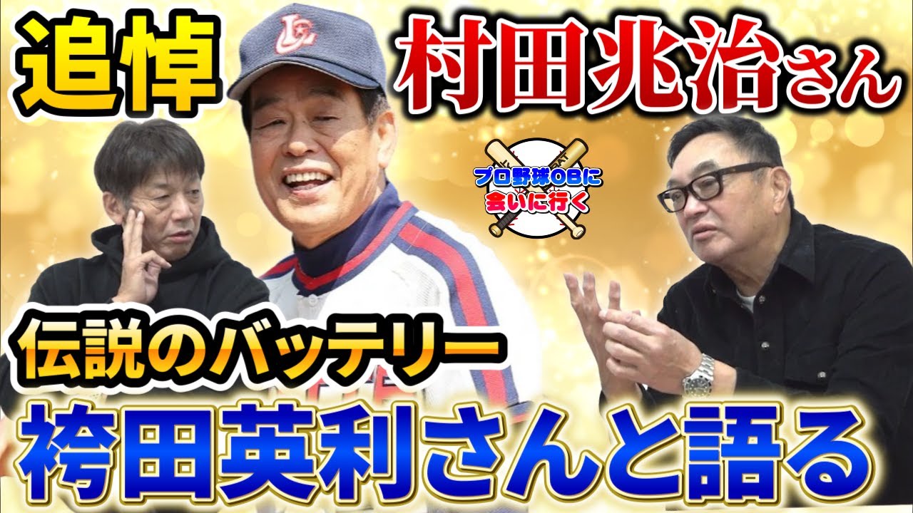 ①【追悼】村田兆治さんを伝説バッテリー袴田英利さんと語る【高橋慶彦】【千葉ロッテ】【広島カープ】【プロ野球OB】