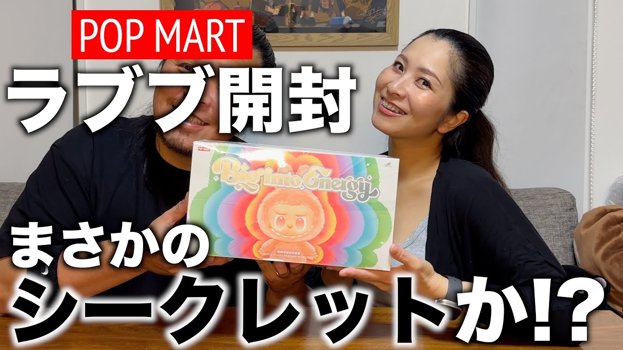 【ラブブ開封】この展開はまさかのシークレット!?