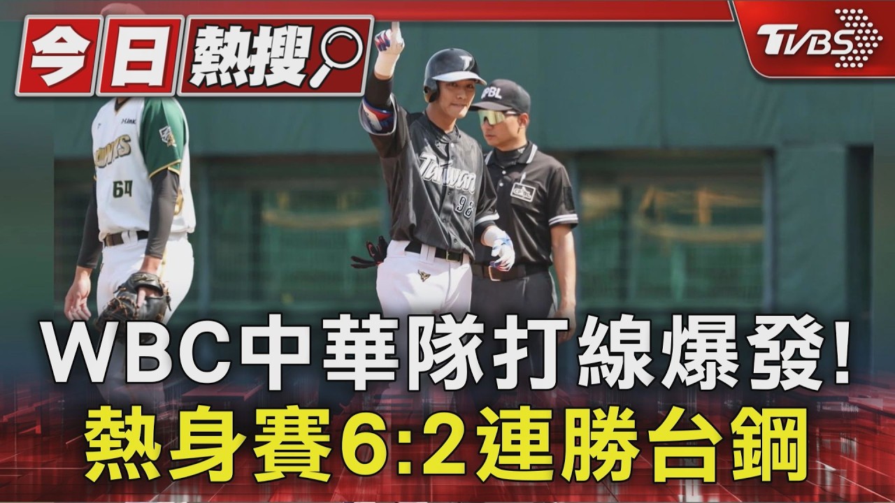 WBC中華隊練習賽2勝!山本由伸對台先發? 林子偉:誰都可能變大谷｜TVBS新聞 @TVBSNEWS01