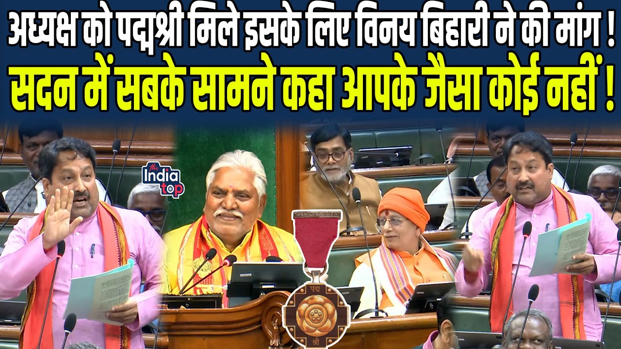 अध्यक्ष को Padma Shri मिले इसके लिए Vinay Bihari ने की मांग! सदन में सबके सामने कहा आपके जैसा कोई..!