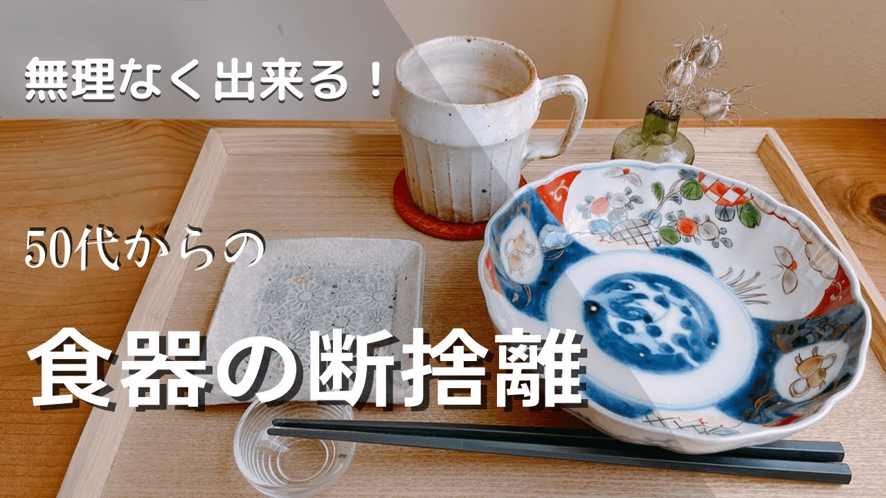 【50代の断捨離】お気に入りで暮らす/使いやすく収納する/無理しない手放し方/捨て活/50代主婦