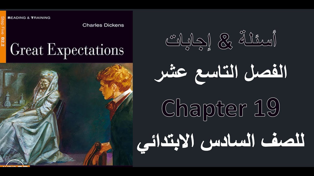 الفصل التاسع عشر من قصة الصف السادس الابتدائي - منهج انجلش زون 2022 | Great Expectations Ch19