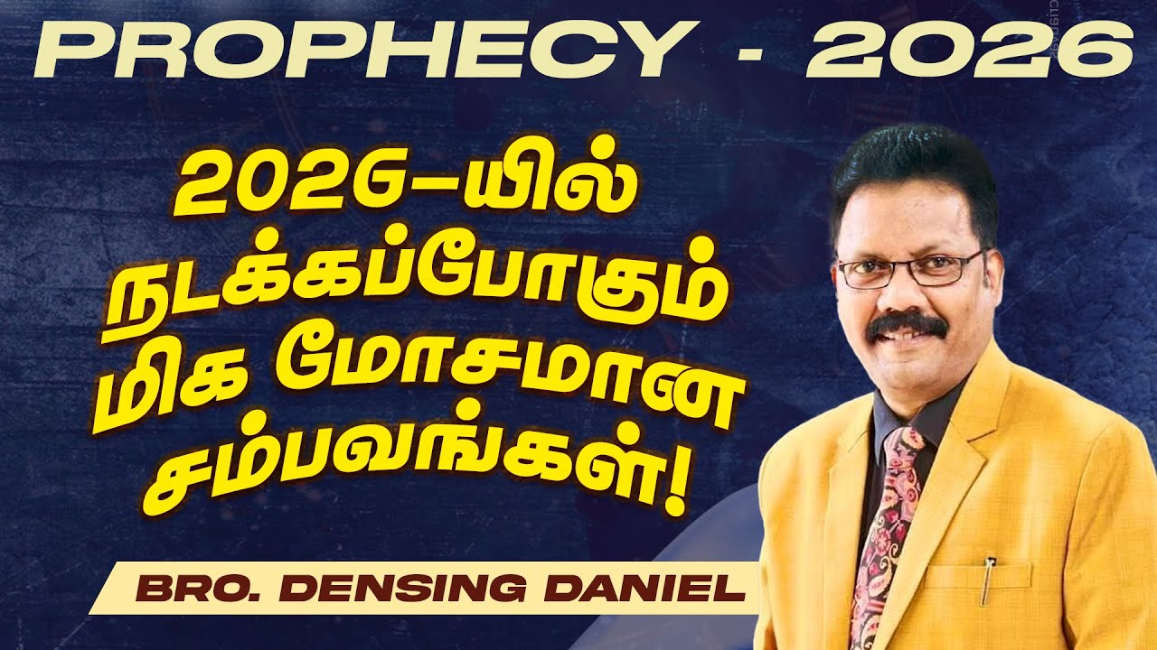 Prophecy - 2026 || 2026 நடக்கப்போகும் மிக மோசமான சம்பவங்கள் என்ன தெரியுமா ! | BRO. DENSING DANIEL