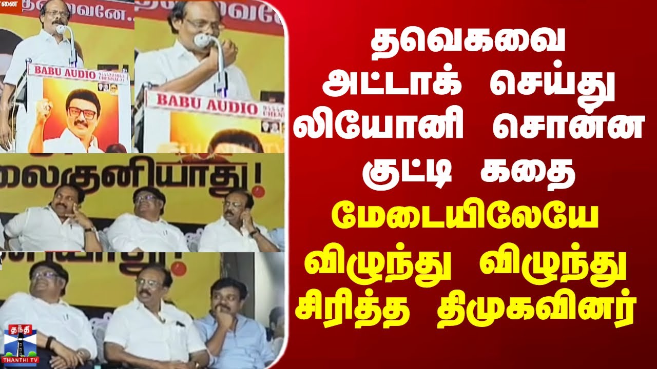 TVK | தவெகவை அட்டாக் செய்து லியோனி சொன்ன குட்டி கதை -மேடையிலேயே விழுந்து விழுந்து சிரித்த திமுகவினர்